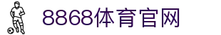8868体育-全球足球赛事资讯互动中心